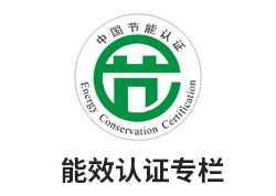 能效认证专栏